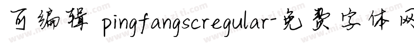 可编辑 pingfangscregular字体转换